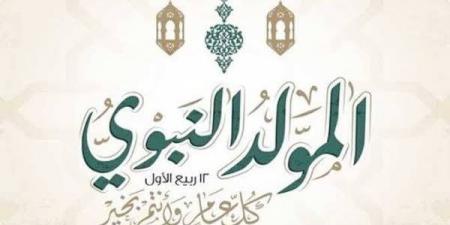 مع انتشار الأزمات الأخلاقية، كيف نستغل ذكرى المولد النبوي في الاقتداء بالرسول؟