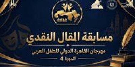 مهرجان القاهرة الدولى للطفل العربي يعلن عن مسابقة المقال النقدى.