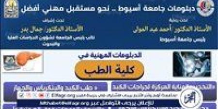 جامعة أسيوط تستعرض 4 دبلومات مهنية فى الكبد والبنكرياس والجهاز المراري والأشعة بالموجات فوق الصوتية
