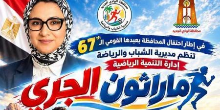20 ألف جنيه جوائز، انطلاق "ماراثون الجري" في الوادي الجديد احتفالا بالعيد القومي الـ67
