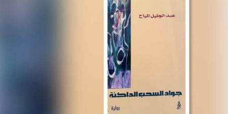 الرواية المفقودة تعود إلى الحياة بعد نصف قرن