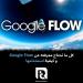 كل
ما
تحتاج
معرفته
عن
Google
Flow
و
كيفية
استخدامها