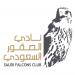 نادي الصقور السعودي يعلن عن فعالياته لعام 2025