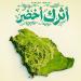 أسبوع البيئة 2026… المملكة ترسم ملامح الاستدامة في بانوراما وطنية لحماية الطبيعة وتعزيز جودة الحياة