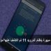 3
ميزات
مبهرة
بنظام
أندرويد
11
تم
الكشف
عنها
مؤخرا