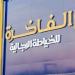 "الفاخرة"
      تعين
      "سليمان
      بن
      حمد
      اليحياء"
      رئيساً
      لمجلس
      الإدارة