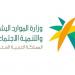 الموارد
      البشرية
      تعلن
      بدء
      تطبيق
      رفع
      نسب
      التوطين
      بالمهن
      الهندسية
      في
      القطاع
      الخاص