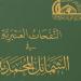 "النفحات العنبرية في الشمائل المحمدية" بلغة برايل، أحدث إصدارات الأعلى للشئون الإسلامية