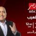 مهيب عبد الهادي يعود بموسم جديد من "اللعيب" على شاشة MBC مصر