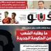 العدد (727) من «فيتو» وأبرز عناوينه: ما يطلبه الشعب من الحكومة الجديدة