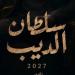 محمود حمدان لـ"فيتو": تصوير مسلسل العوضي "سلطان الديب" منتصف أكتوبر
