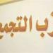 يناقش الأداء ويرصد التطورات السياسية والتنظيمية ورؤية الحزب وتوجهاته، استعدادات مكثفة للمؤتمر التاسع للتجمع