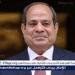 السيسي: مصر خسرت نحو 20 مليار دولار من عوائد قناة السويس
