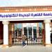 الجامعات التكنولوجية 2026، الكليات والتخصصات المتاحة وشروط الالتحاق ورابط التقديم المباشر