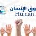 لماذا تحتاج الجامعة إلى تفعيل مركز لحقوق الإنسان؟ 7 أدوار لهذه المراكز