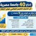 جامعة أسوان ضمن أفضل 1200 جامعة عالميًا بتصنيف «تايمز» 2027