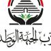 منها استكمال تشكيل أمانات الأقاليم، تكليفات جديدة بحزب الجبهة الوطنية