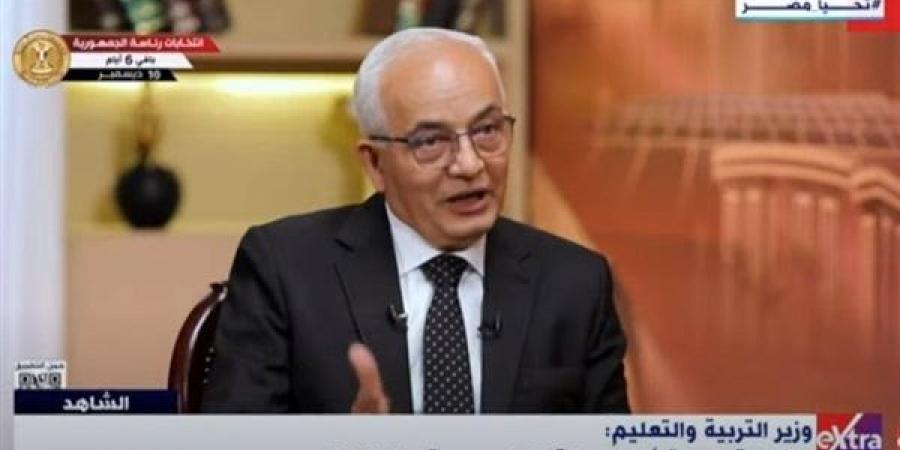 وزير
      التعليم
      يكشف
      قصة
      عودة
      الأسئلة
      المقالية
      بامتحانات
      الثانوية
      العامة
      بضوء
      أخضر
      من
      السيسي