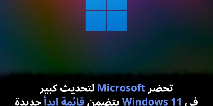 تحضر
Microsoft
لتحديث
كبير
في
Windows
11
يتضمن
قائمة
ابدأ
جديدة
