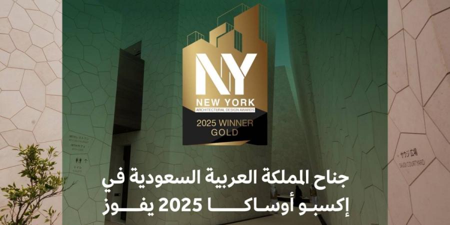 منجز وطني.. جناح المملكة في إكسبو أوساكا 2025 يحوز على الجائزة الذهبية للتصميم المعماري