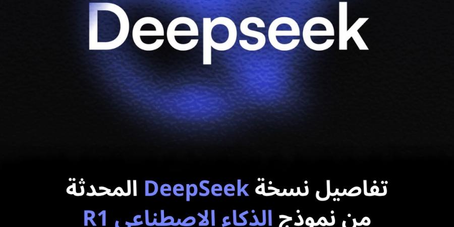 تفاصيل
نسخة
DeepSeek
المحدثة
من
نموذج
الذكاء
الاصطناعي
R1