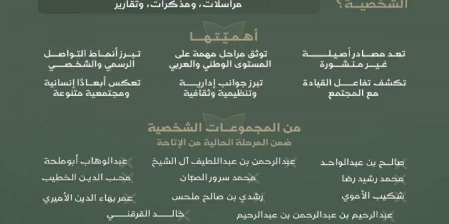 إتاحة 11 مجموعة وثائقية شخصية غير منشورة