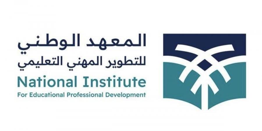 المعهد الوطني للتطوير المهني التعليمي يطلق برنامج «إعداد المعلم»