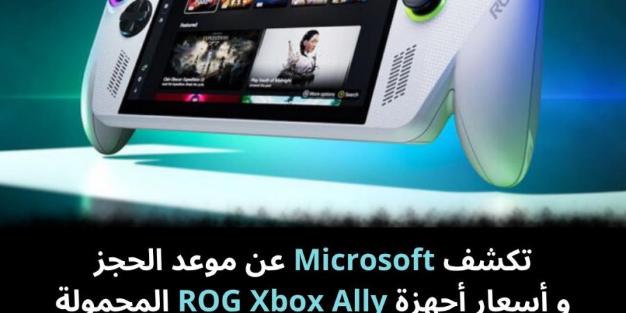 تكشف Microsoft عن موعد الحجز و أسعار أجهزة ROG Xbox Ally المحمولة