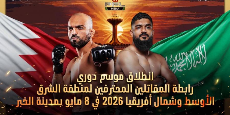 الانطلاق نحو العظمة: دوري المقاتلين 2026 في مايو بالخبر