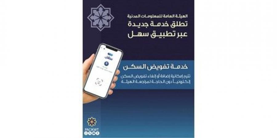 «المعلومات
المدنية»
تطلق
خدمة
تفويض
السكن
عبر
«سهل»