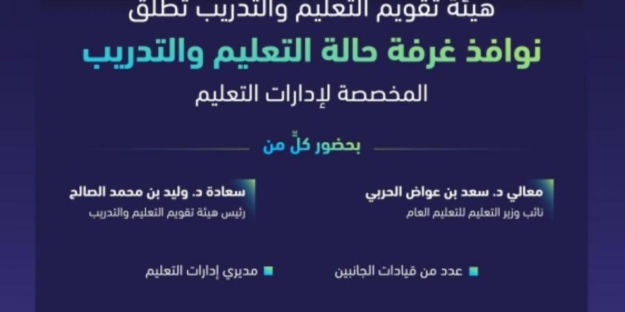 «تقويم التعليم» تطلق نوافذ غرفة حالة التعليم والتدريب