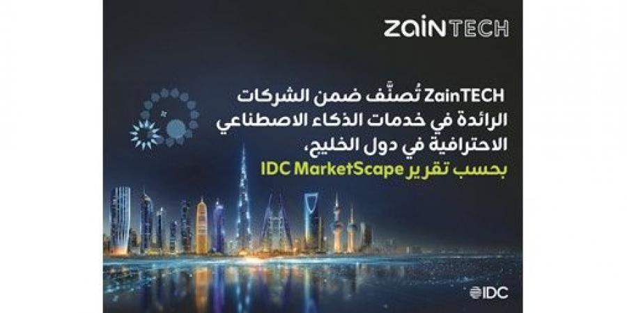 «ZainTECH»
قائد
إقليمي
بخدمات
الذكاء
الاصطناعي