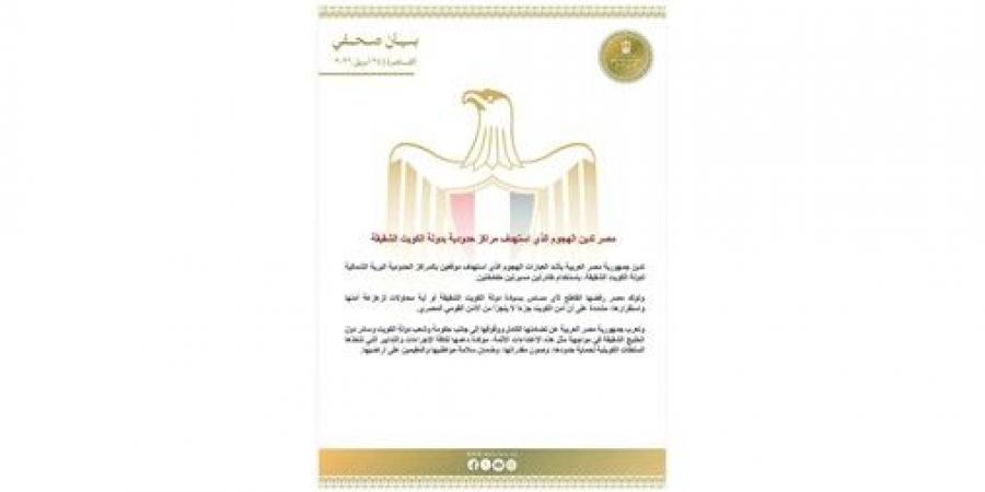 مصر
تدين
الهجوم
الذي
استهدف
مراكز
حدودية
بالكويت