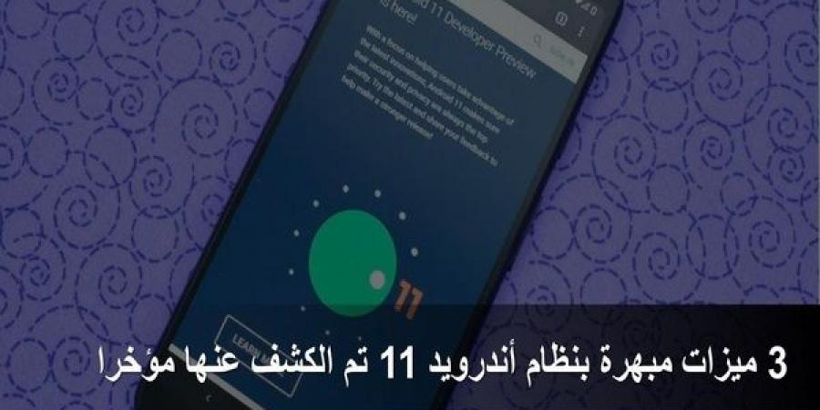3
ميزات
مبهرة
بنظام
أندرويد
11
تم
الكشف
عنها
مؤخرا