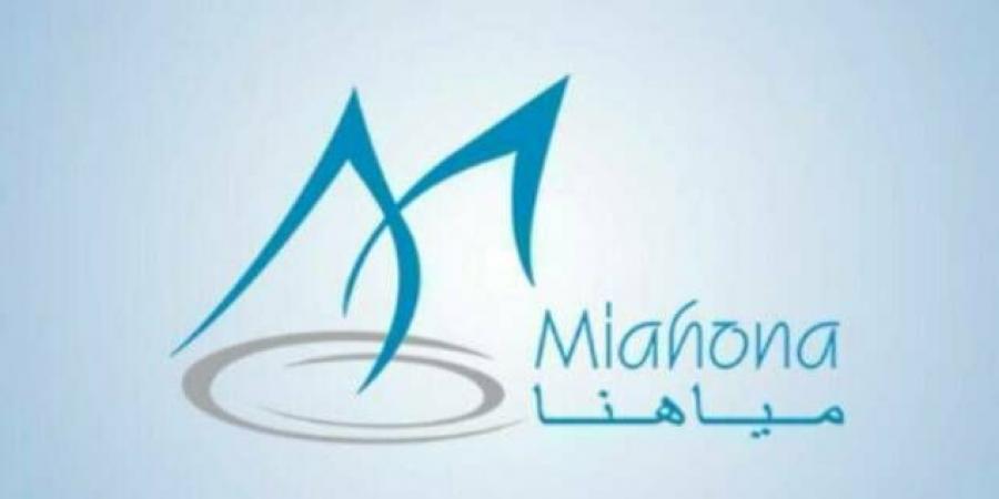"مياهنا"
      تعلن
      بدء
      التصويت
      الإلكتروني
      على
      بنود
      اجتماع
      الجمعية
      العامة
