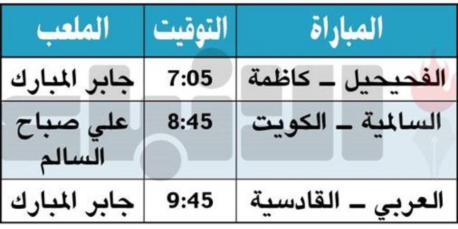 الكويت
لحسم
اللقب..
وقمة
جديدة
بين
العربي
والقادسية