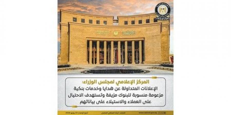 الحكومة:
الإعلانات
المتداولة
عن
هدايا
وخدمات
بنكية
مزعومة
منسوبة
للبنوك
مزيفة