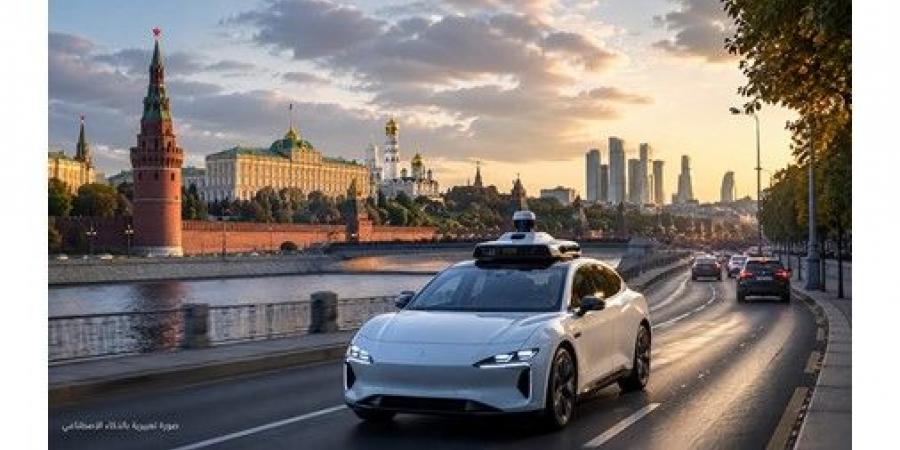 موسكو
تسرع
خطط
النقل
الذكي..
توسع
مرتقب
لسيارات
الأجرة
ذاتية
القيادة
في
2026