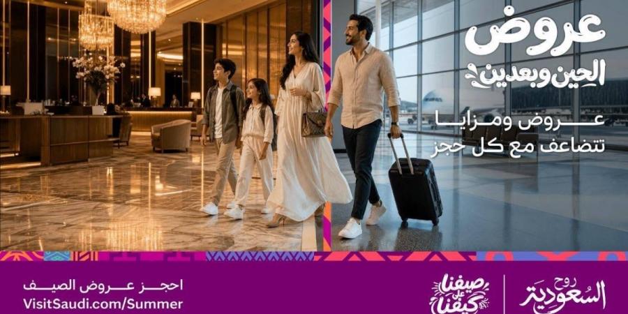 الهيئة السعودية للسياحة تطلق منصة عروض صيف السعودية 2026 تحت شعار