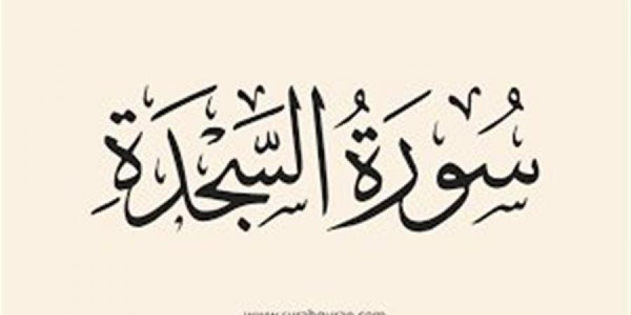 آراء الفقهاء في قراءة سورتي السجدة والإنسان في فجر الجمعة