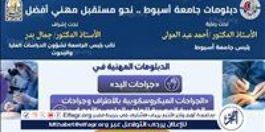 جامعة أسيوط تطرح دبلومين مهنيين لتأهيل الأطباء في جراحات اليد والجراحات الميكروسكوبية