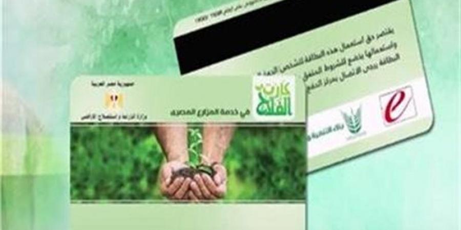خبير يكشف أزمة كارت الفلاح: ملايين أُنفقت والجمعيات الزراعية خرجت من الخدمة