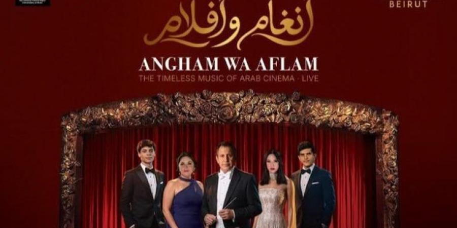 “أنغام وأفلام”… حفل في بيروت يستعيد أغنيات السينما العربية