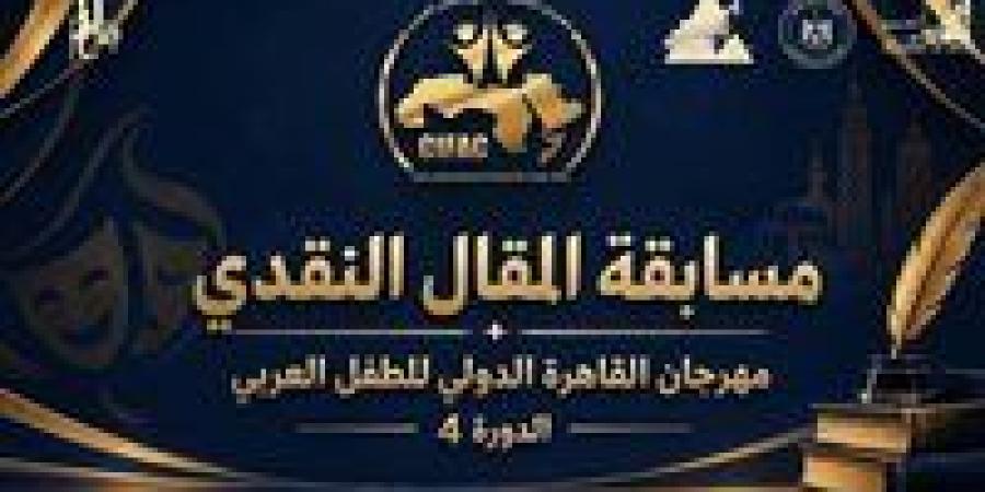 مهرجان القاهرة الدولى للطفل العربي يعلن عن مسابقة المقال النقدى.