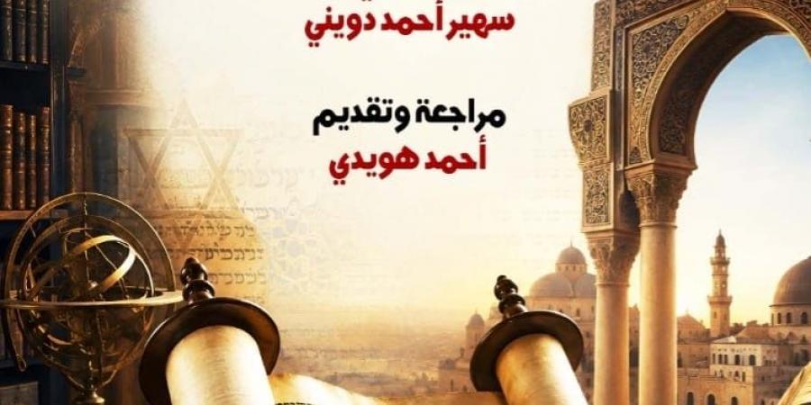 «شرح التوراة».. من تراث التفسير العبري إلى العربية بأحدث إصدارات القومي للترجمة