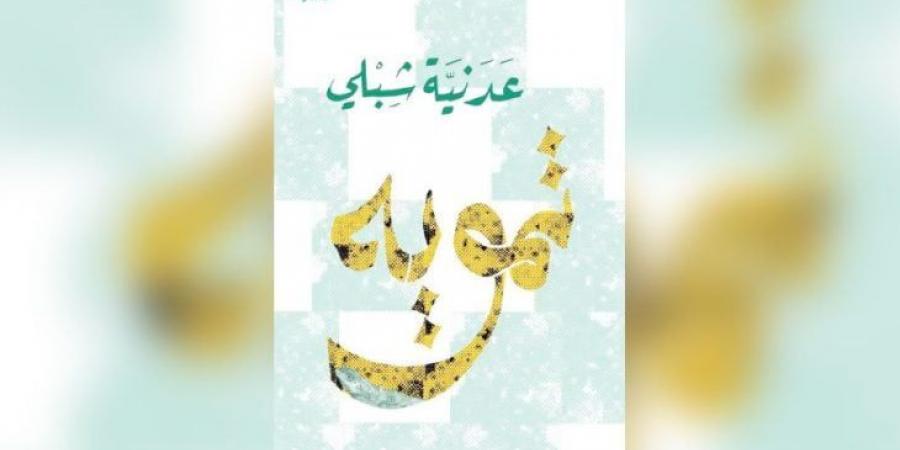 رواية «تمويه» لعدنية شبلي… عمق السطح وقيمة الأثر