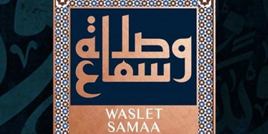 وصلة سماع تحيي حفلا جديدا بساقية الصاوي 24 أكتوبر