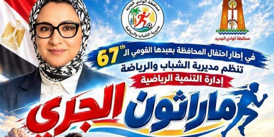 20 ألف جنيه جوائز، انطلاق "ماراثون الجري" في الوادي الجديد احتفالا بالعيد القومي الـ67