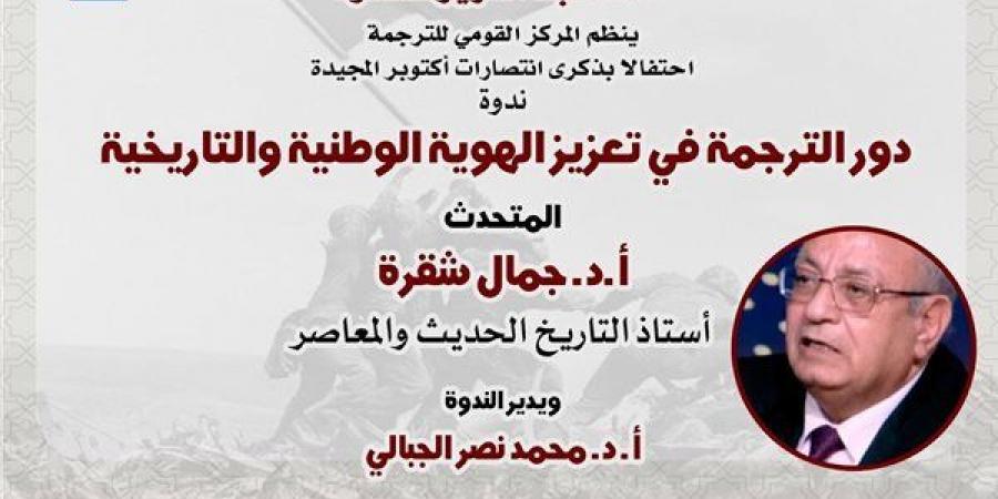 القومي للترجمة يحتفي بنصر أكتوبر بندوة عن "تعزيز الهوية الوطنية" وخصم 25 % على جميع إصداراته