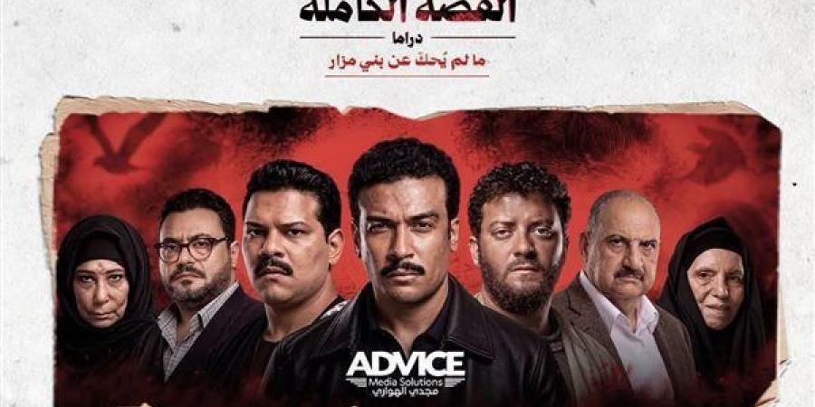 يعيد الجريمة من جديد، تفاصيل أول إجراء قانوني ضد صناع مسلسل بني مزار والتهم الموجهة لأبطاله